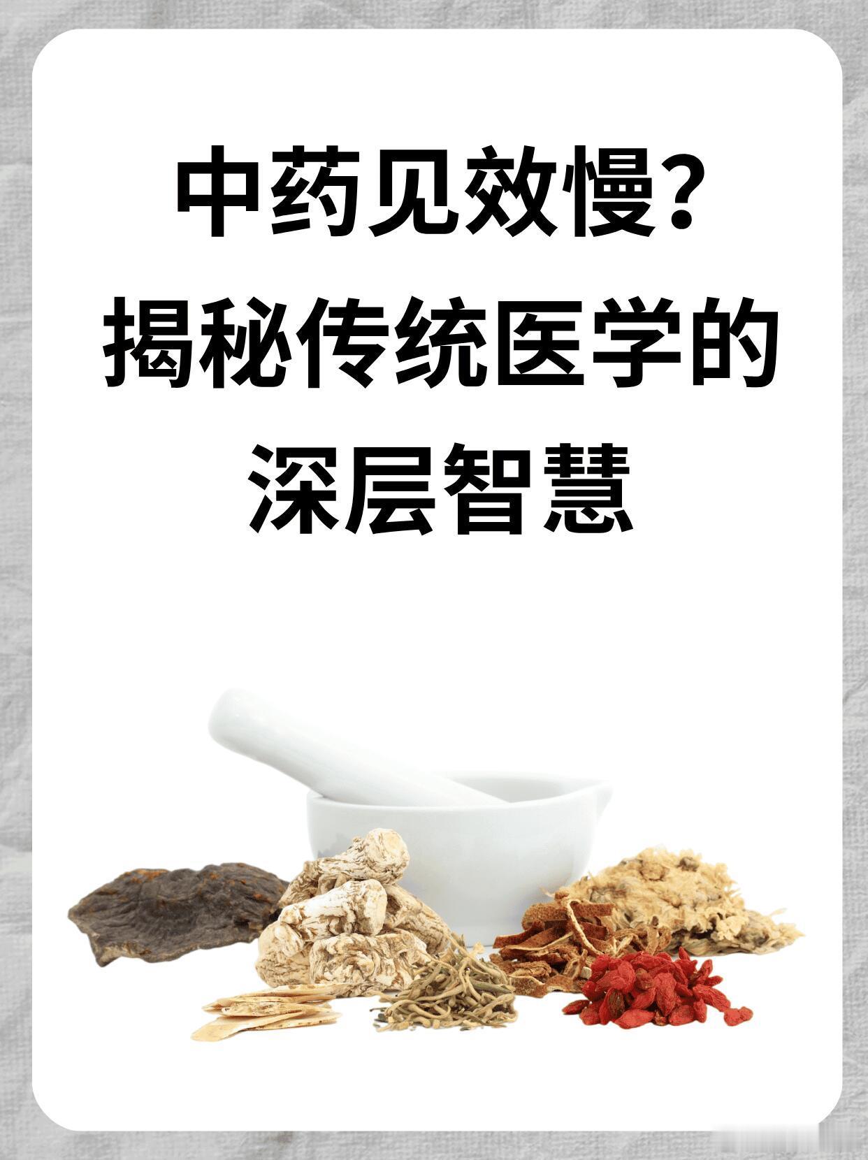 中医中药 、中医式生活总有人说“中药见效太慢了吧！” 喝三天没感觉就想放弃？别急