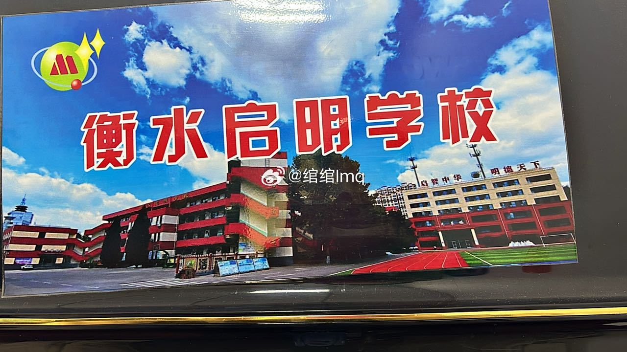 启明学校真的好棒啊 