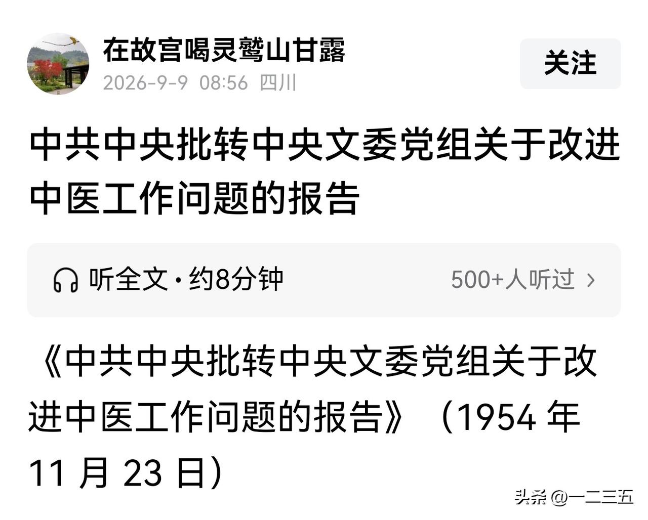 看到这标题，《中共中央批转中央文委党组关于改进中医工作问题的报告》，我第一个反应