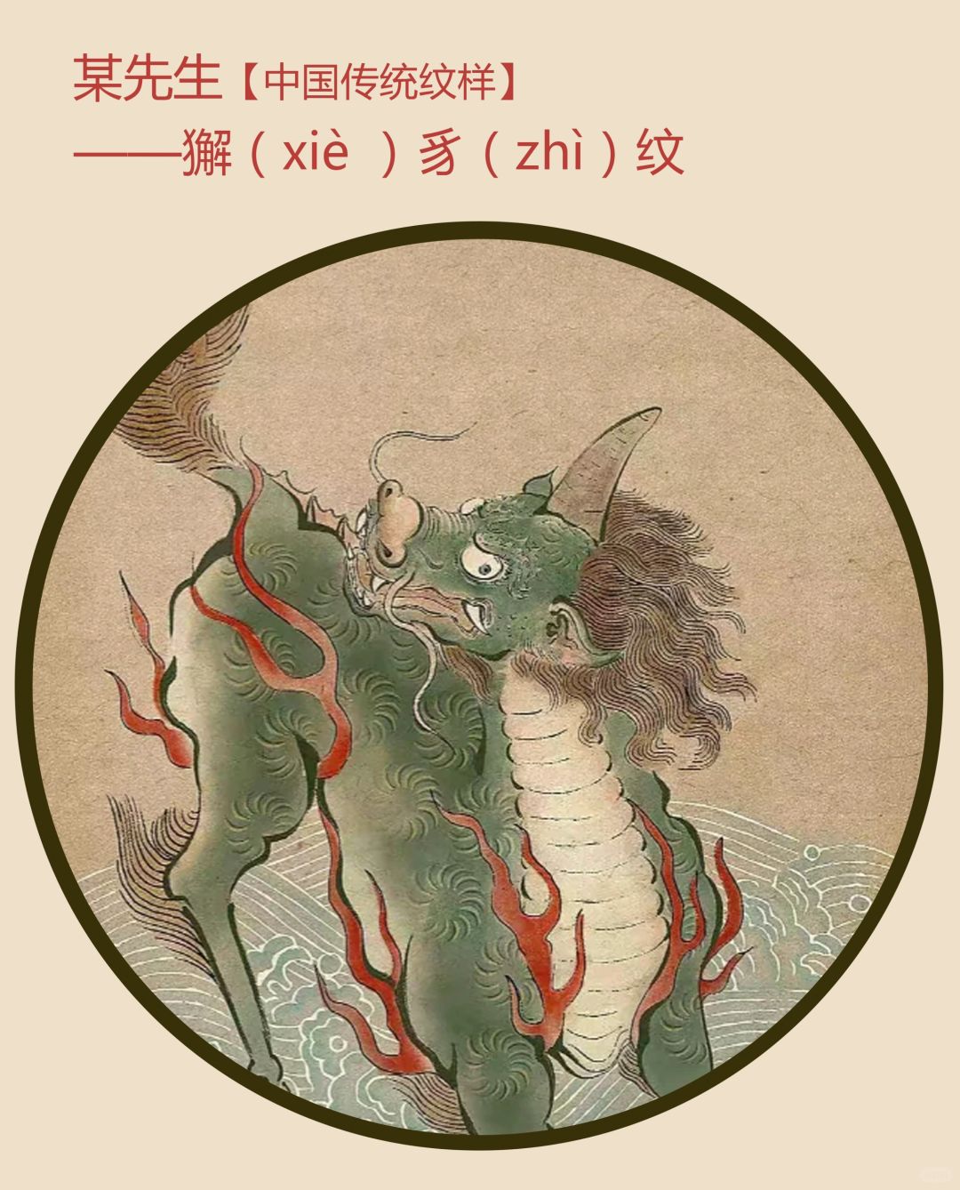 中国传统纹样【68】——獬豸纹，勇猛公正