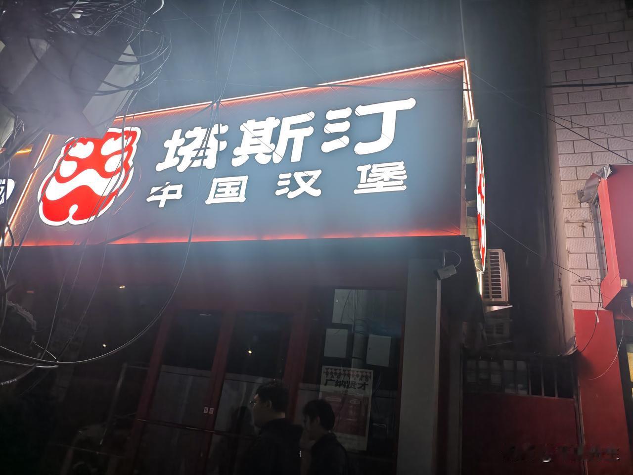 村子里也是好起来了，已经有了华莱士，现在马上又要开塔斯汀了。中式汉堡塔斯汀，久闻