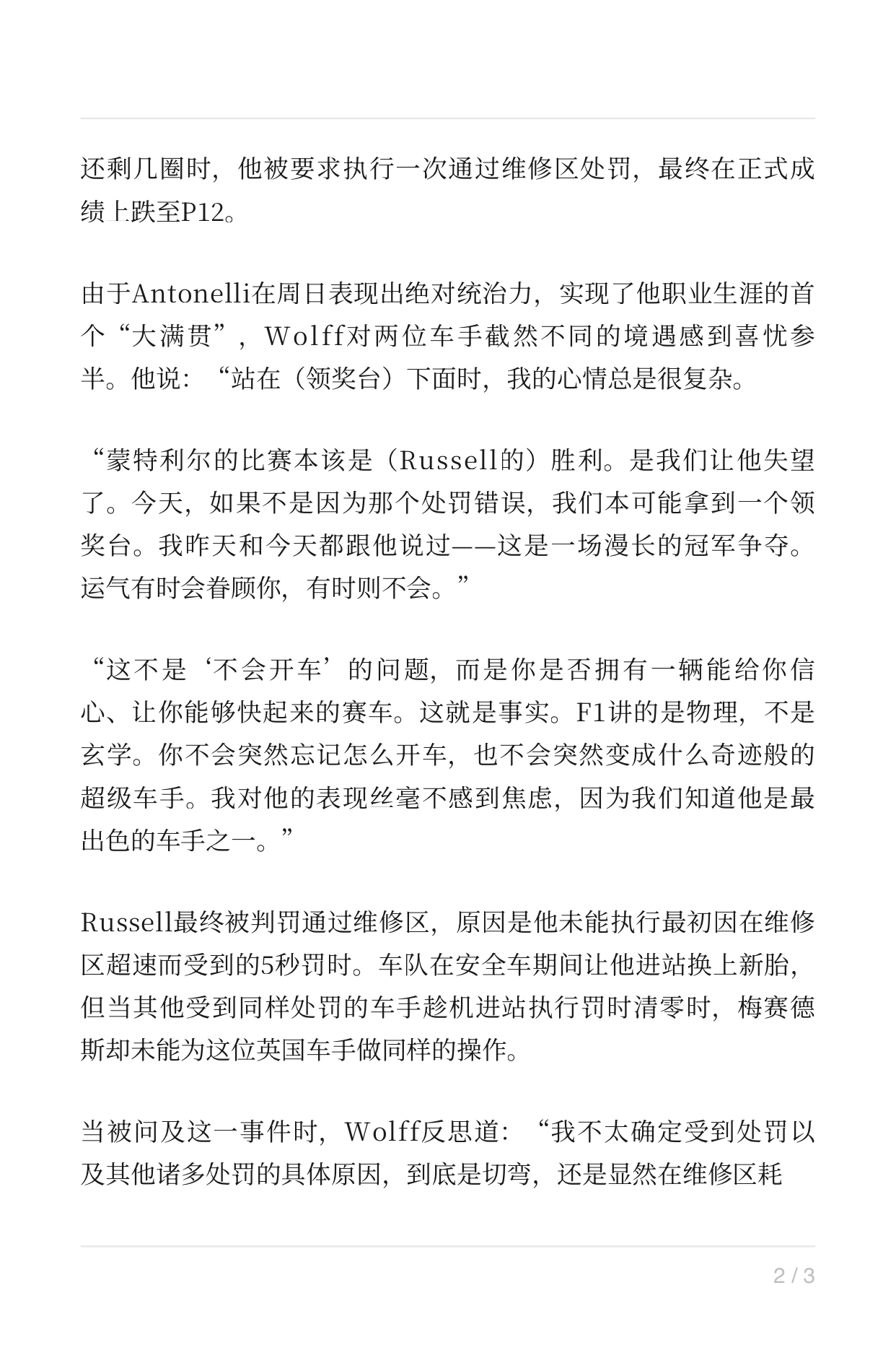 F1官网文章：“我们知道他是最优秀的车手之一”——Wolff对Russell在摩