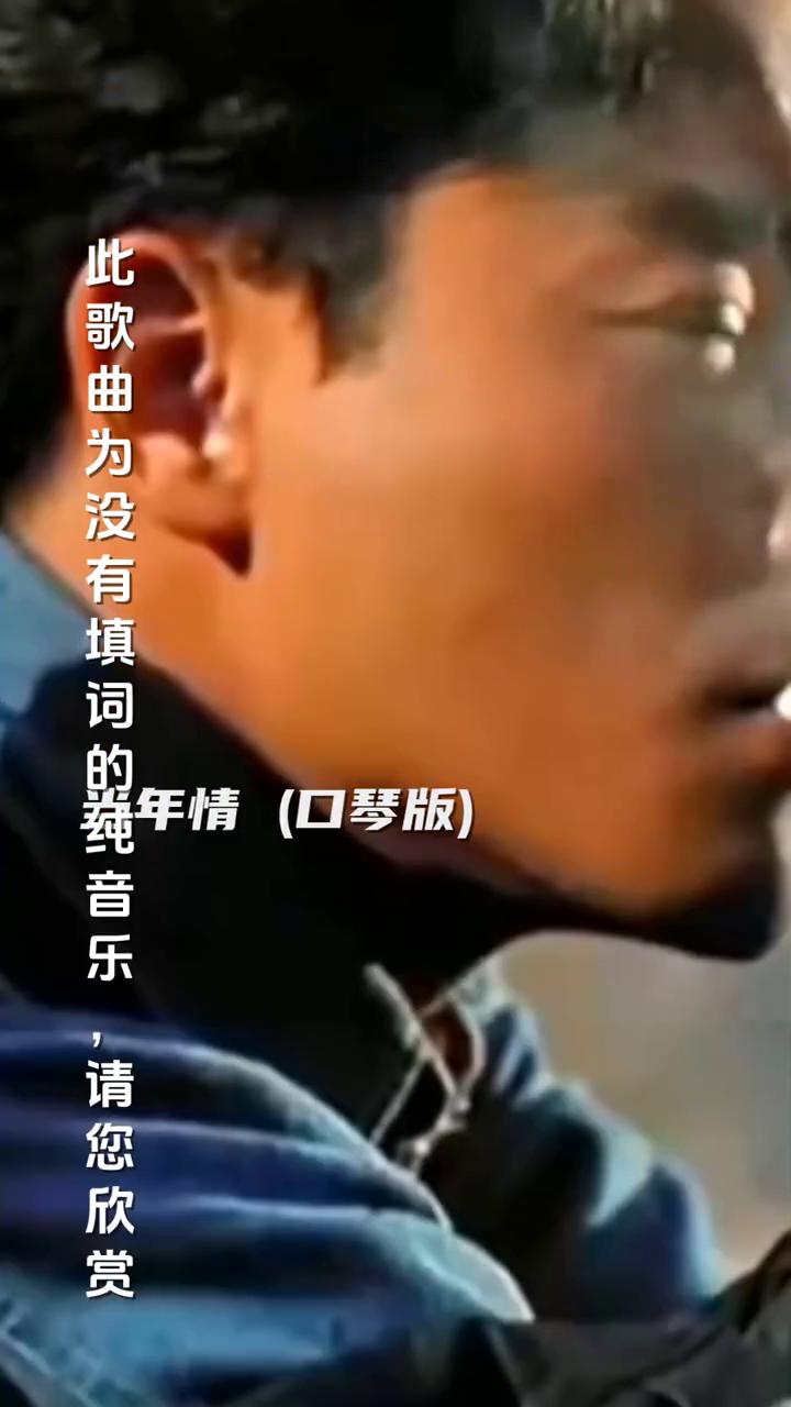 此歌曲为没有填词的纯音乐，请您欣赏。
年情(口琴版)。