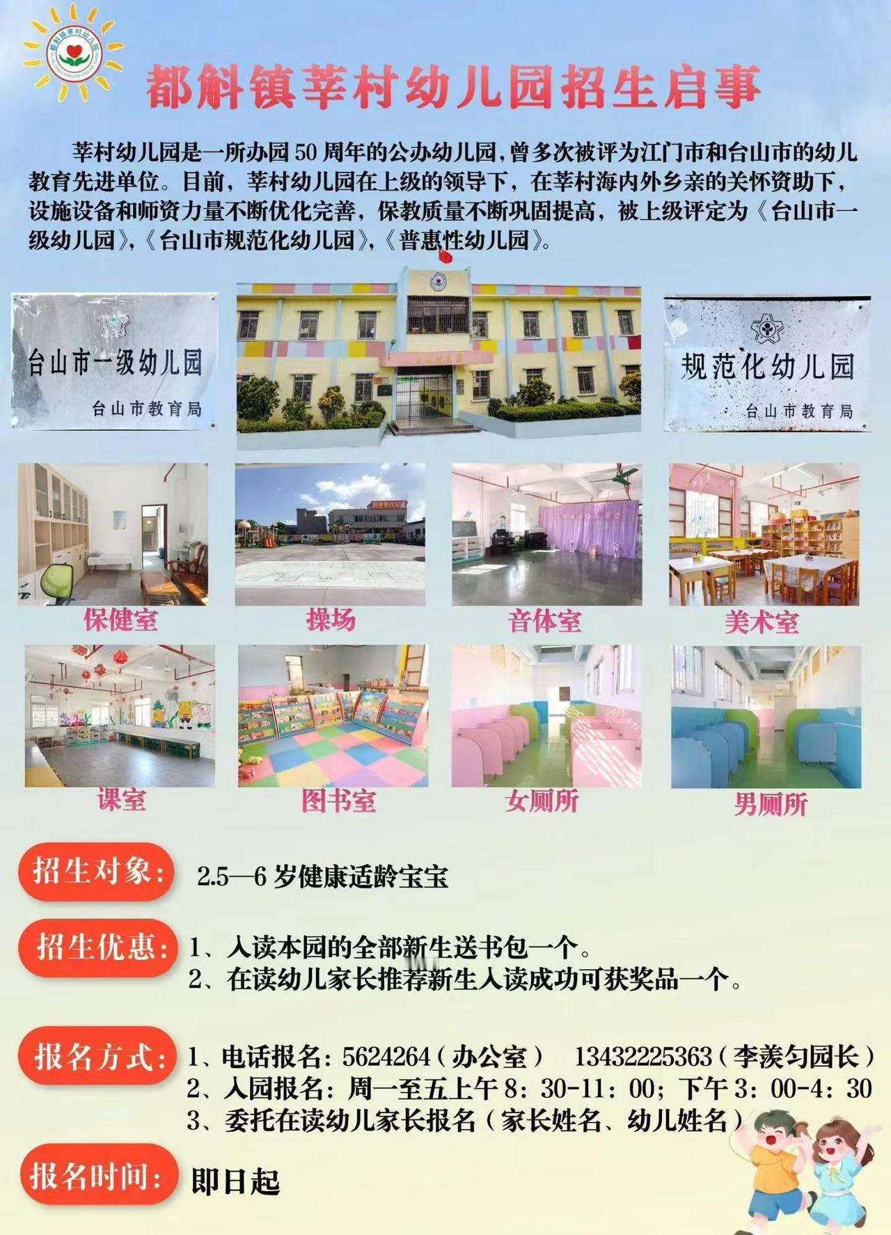 台山市都斛镇莘村幼儿园招生啦。🎉台山市都斛镇莘村幼儿园招生啦！招小娃娃👶🏻