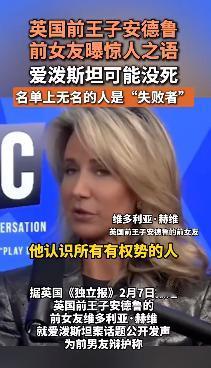 太逆天了！英国前王子安德鲁前女友爆惊人之语：爱泼斯坦可能没死 ，名单上无名的人是