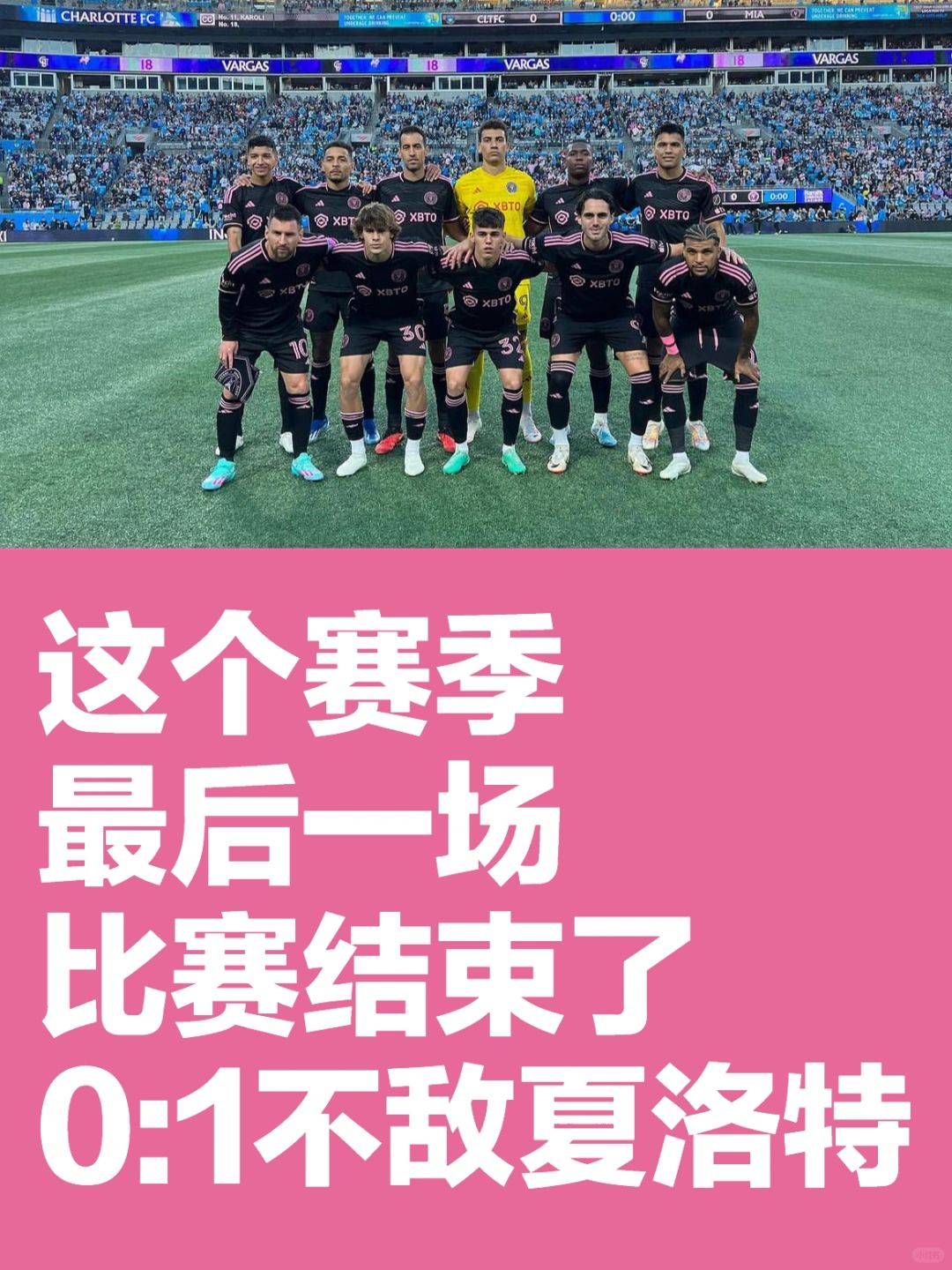 这个赛季，最后一场比赛结束了