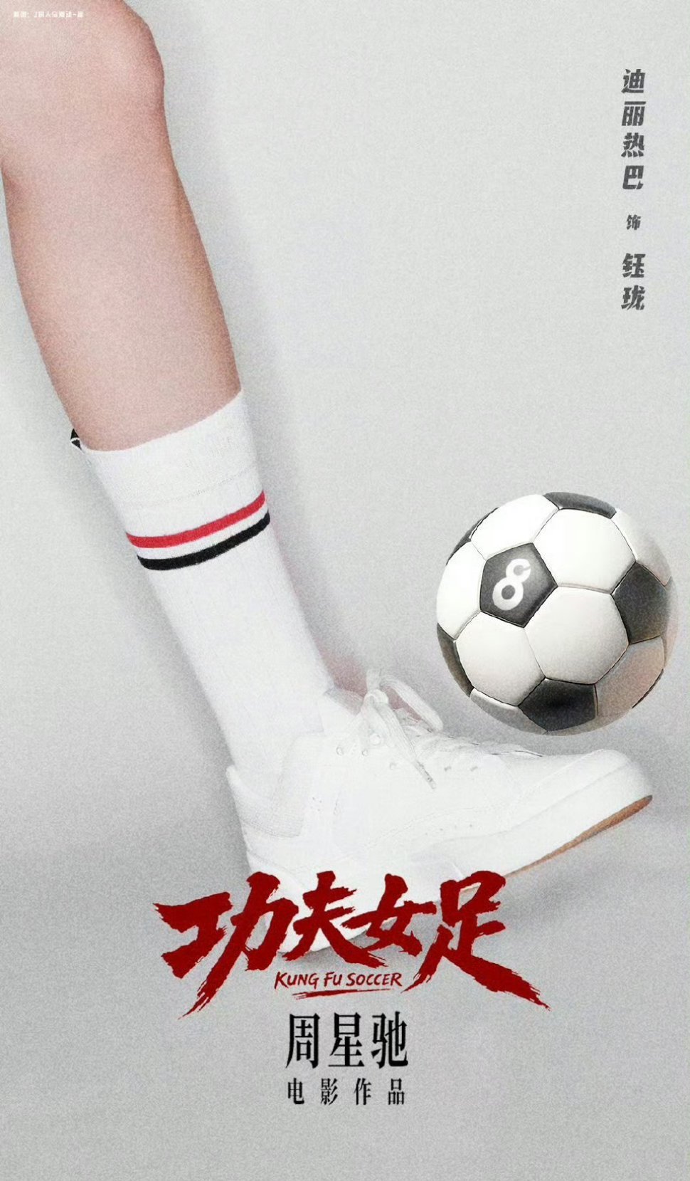 功夫女足登顶想看榜期待功夫女足期待迪丽热巴迪丽热巴