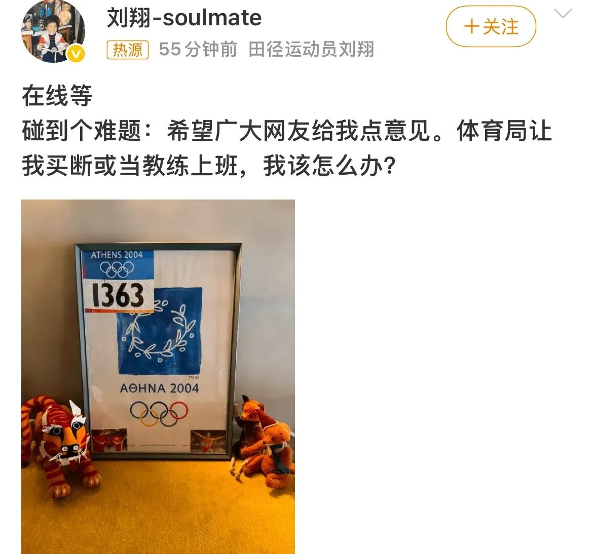这是刘翔今天发的帖子
刘翔面临二选一：买断工龄，还是当教练？我猜他会选买断。
