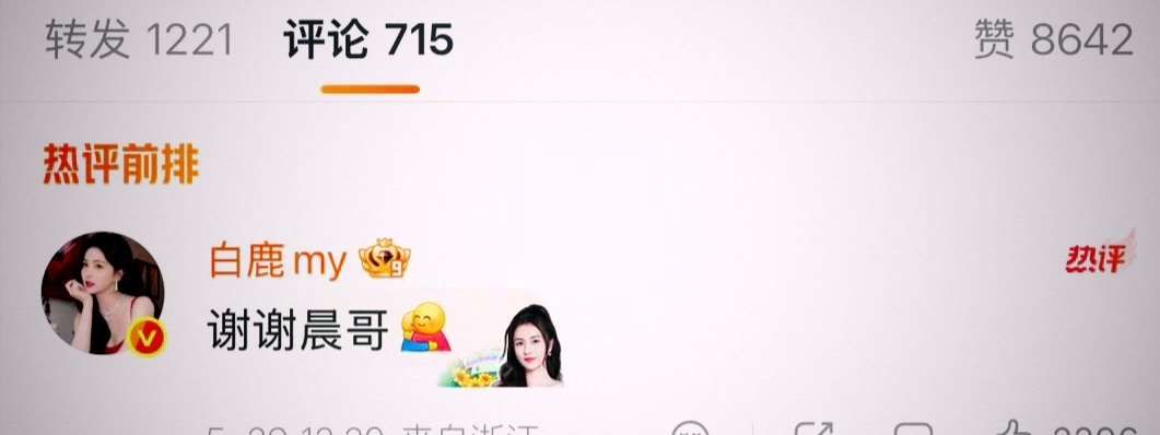 李晨不愧是老前辈，一点都不计较白鹿的无心之言，反而为白鹿新剧宣传！新一代老大哥啊