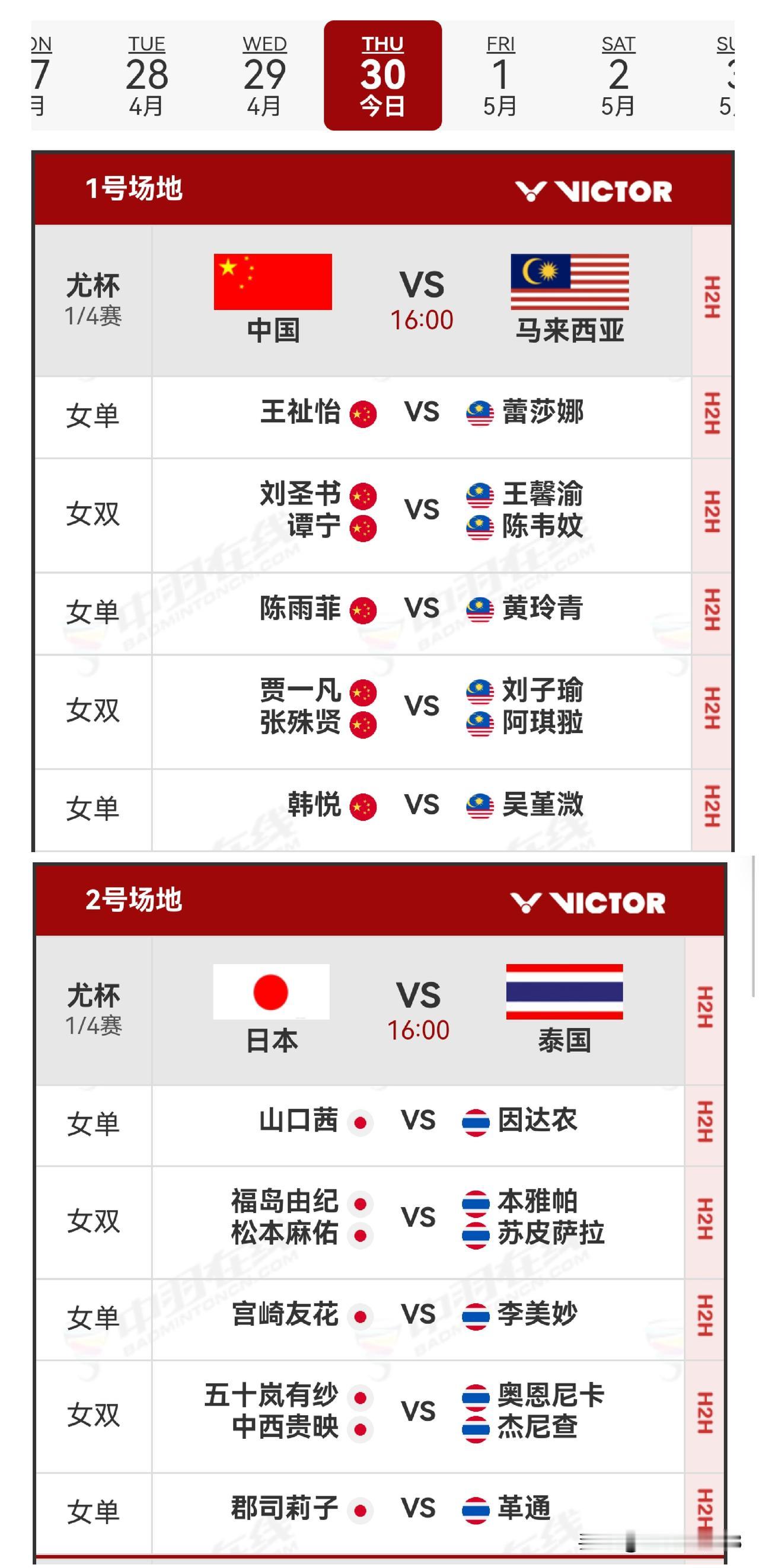 30日赛程2026年汤尤杯 
   30日进行的是尤伯杯1/4决赛，第一阶段于北
