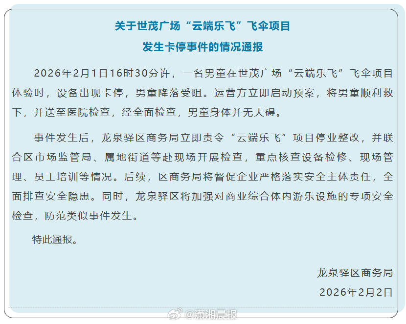【#官方通报一儿童被大气球悬吊空中#】2月2日晚，龙泉驿区商务局发布关于世茂广场