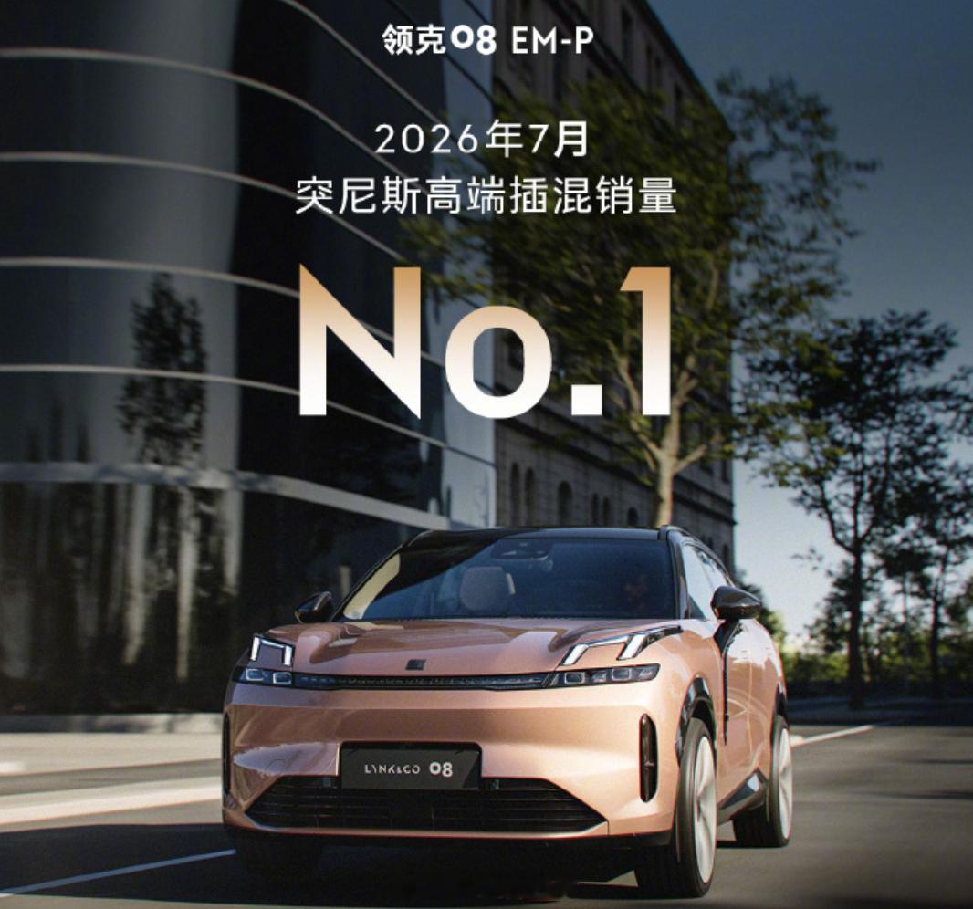 领克08全球累计交付20万台 领克08 EM-P这车确实不错之前试驾就挺喜欢的现