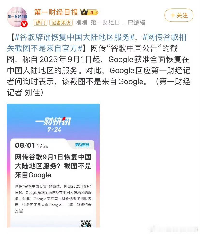 谷歌辟谣恢复中国大陆地区服务一眼假的内容，不知道为啥还有人信？说白了，现在谷歌不