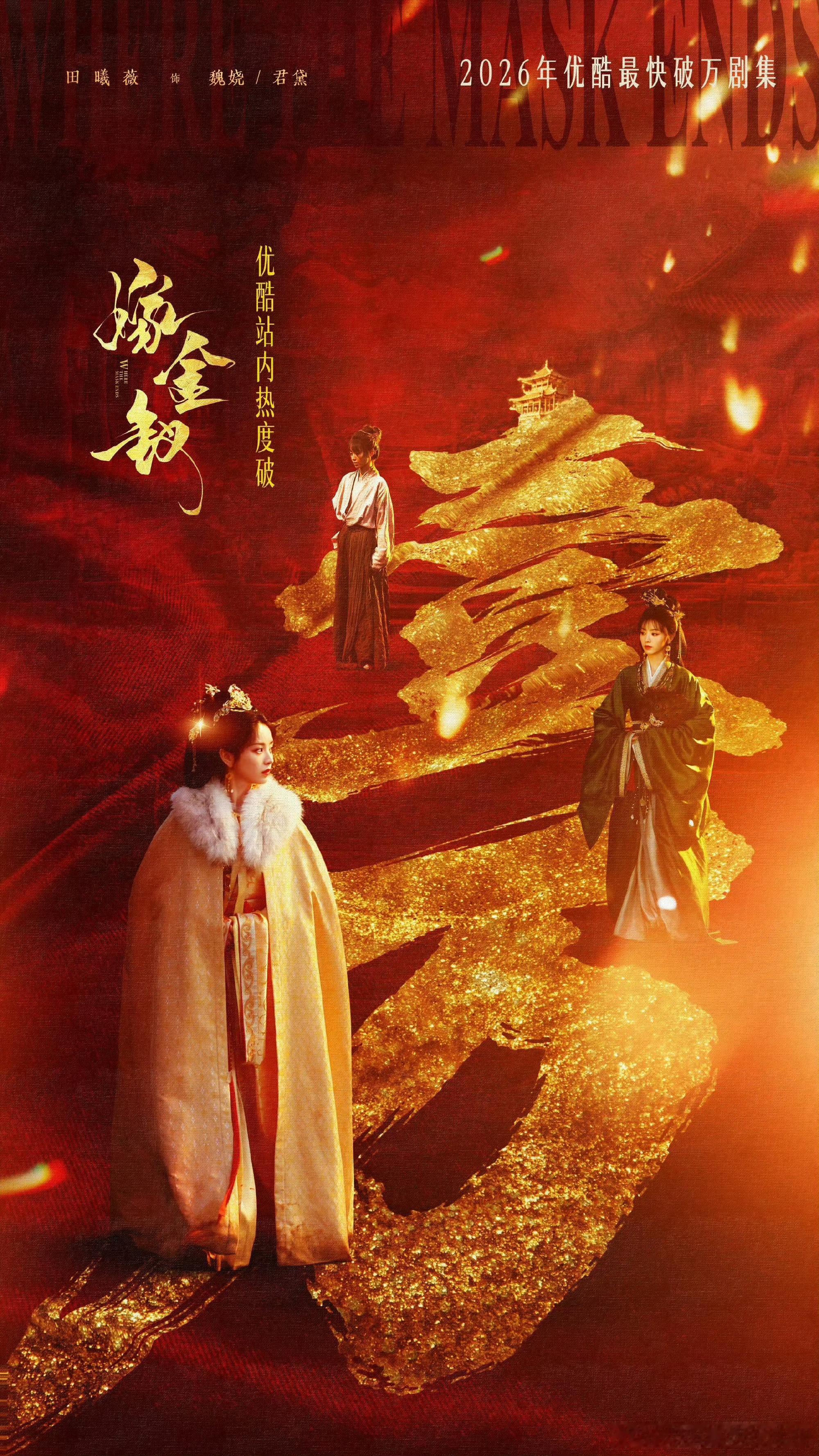 有效播剧！田曦薇 闫桉《嫁金钗》2026年优酷最快破万剧集，出圈度up🔥 ​​