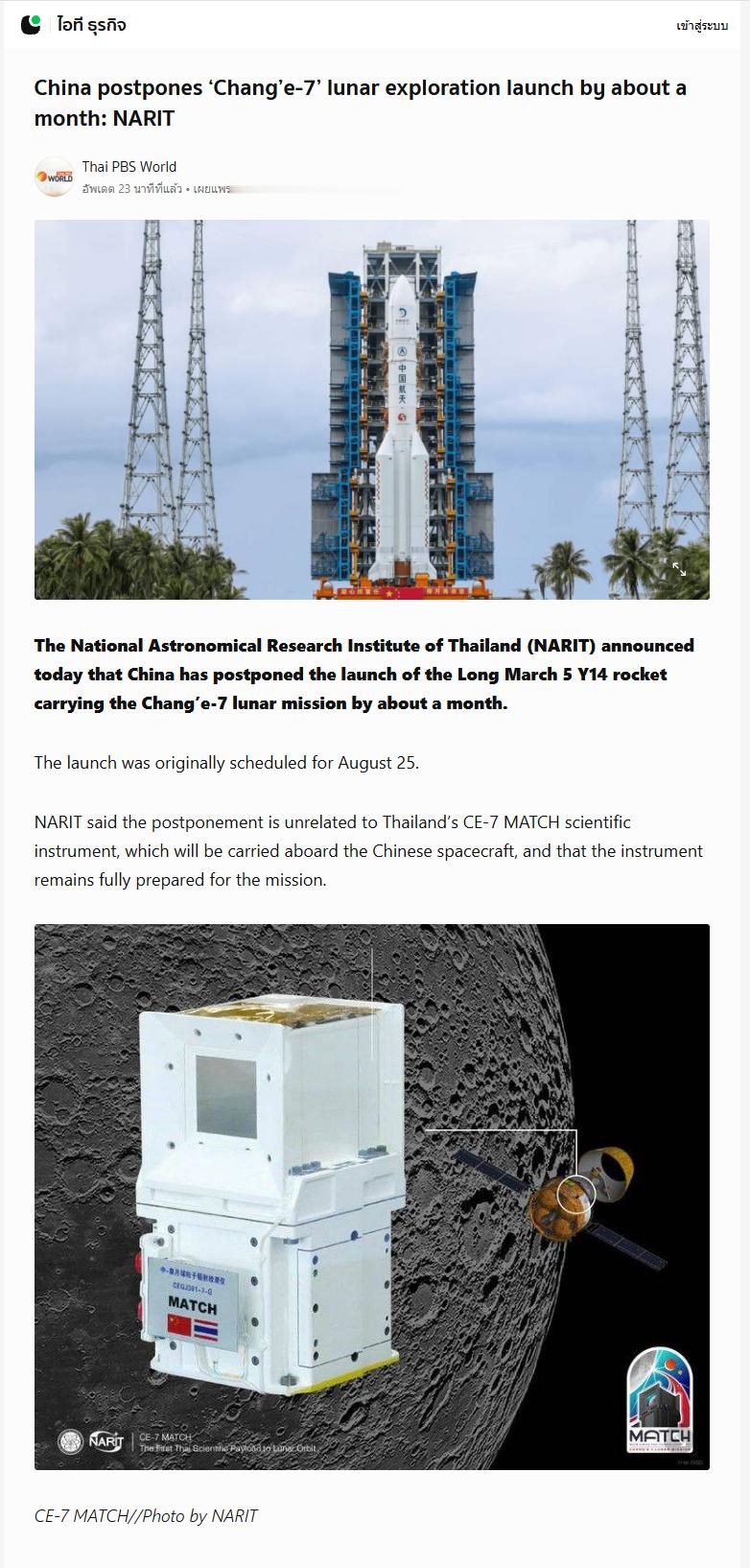 泰国有媒体报道说泰国国家天文研究所（NARIT）宣布用于发射嫦娥七号的长征五号遥
