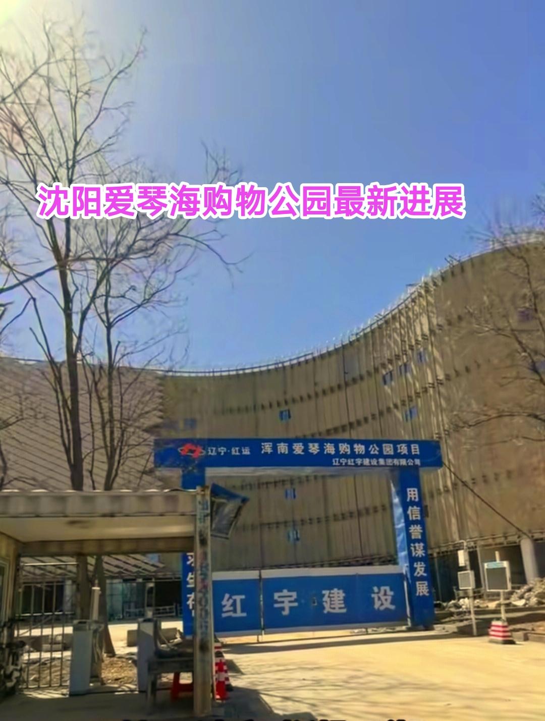 沈阳爱琴海购物公园建设速度很快。这几年沈阳平均每年能有3座到5座商场开业，如果哈