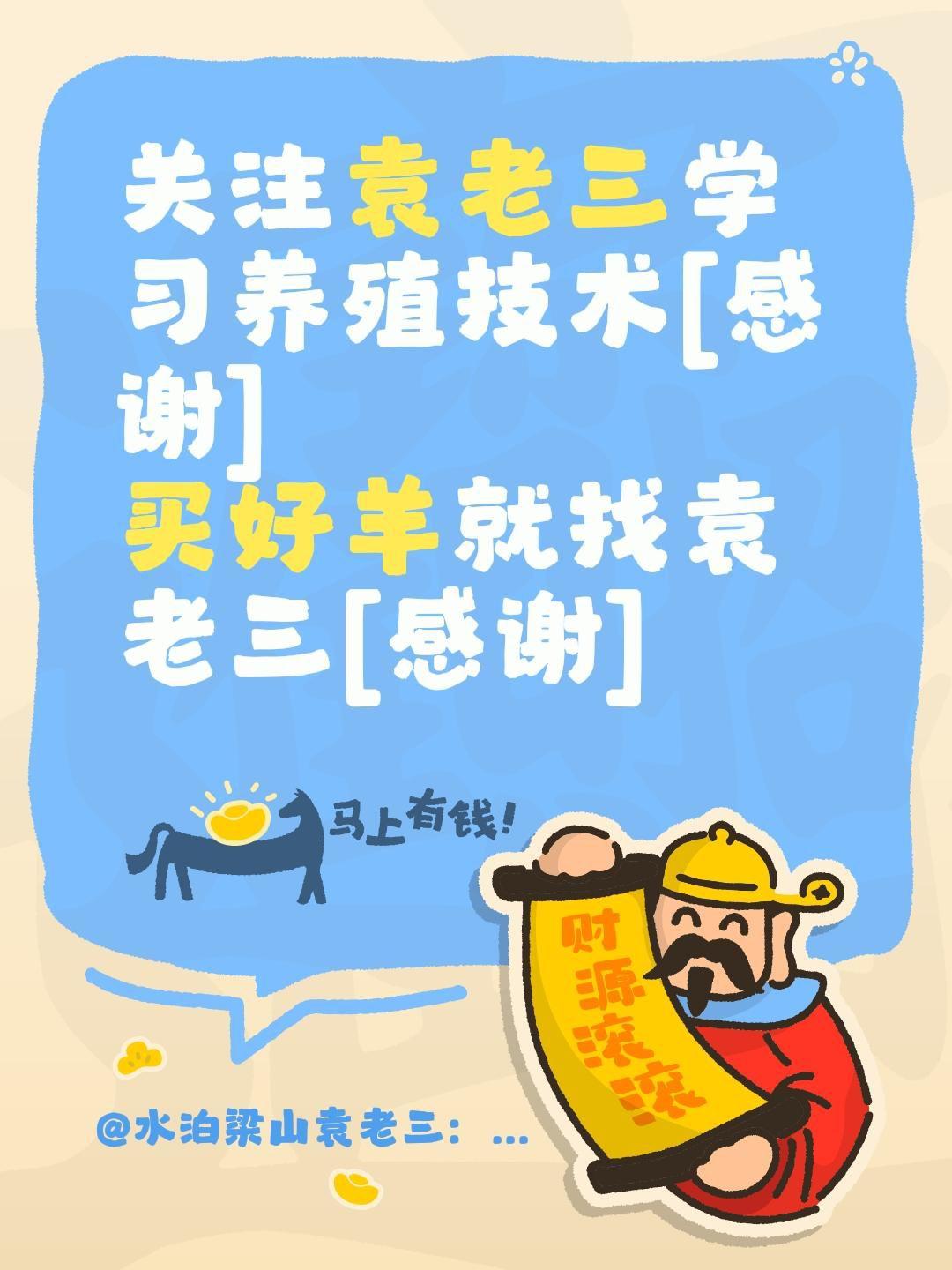 我评论了@水泊梁山袁老三：讲养羊 的作品：
关注袁老三学习养殖技术[感谢]
买好