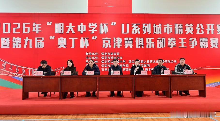 保定又一体育大赛！2026年“明大中学杯”U系列城市精英公开赛2月5日开赛！20