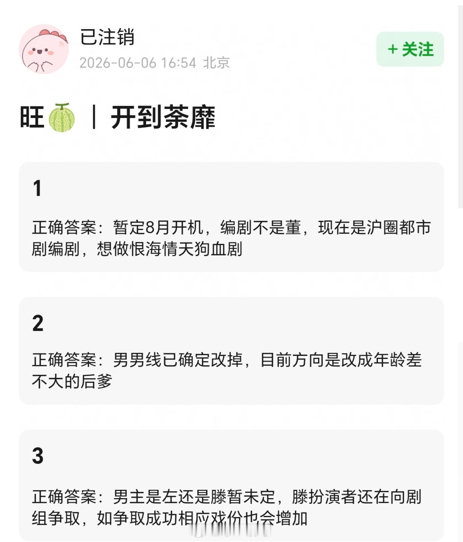 🐧《开到荼靡》1️⃣暂定8月开机，编剧不是董，现在是沪圈都市剧编剧，想做恨海情