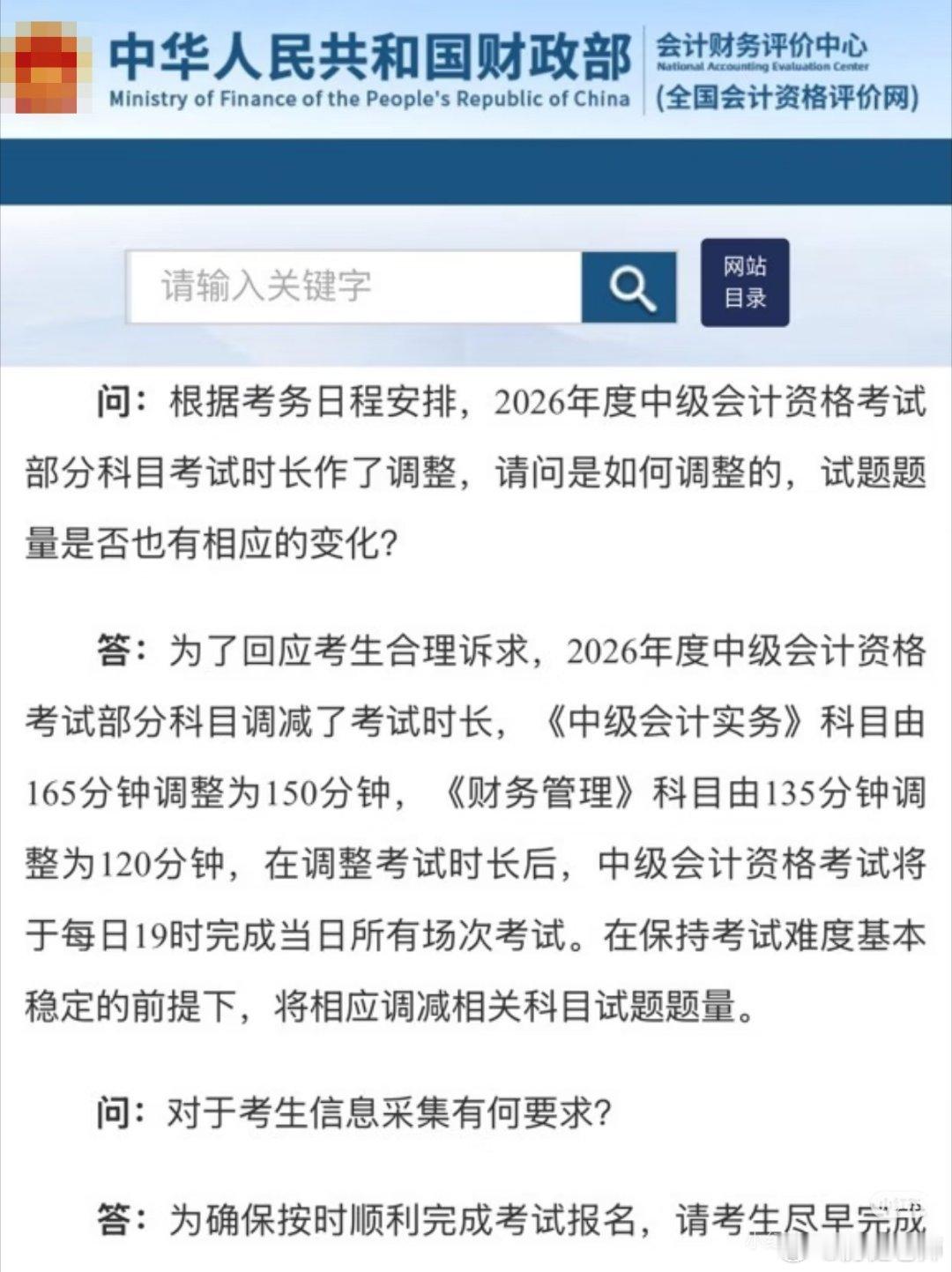 26年中级会计考试时间缩短15分钟，缩短后2.5小时，终于与税务师时间一致了！但