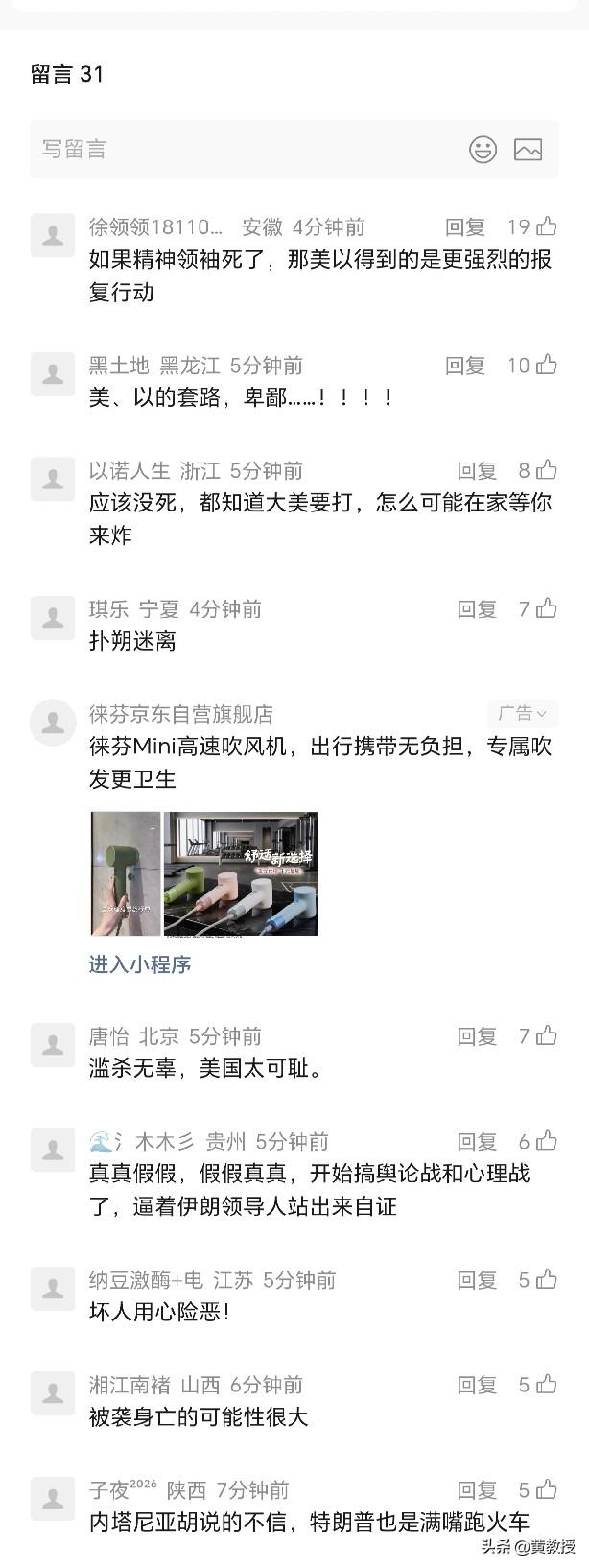 中国网友
在评论里留言说
如果哈梅内伊身亡
美国将得到伊朗🇮🇷更强烈的报复