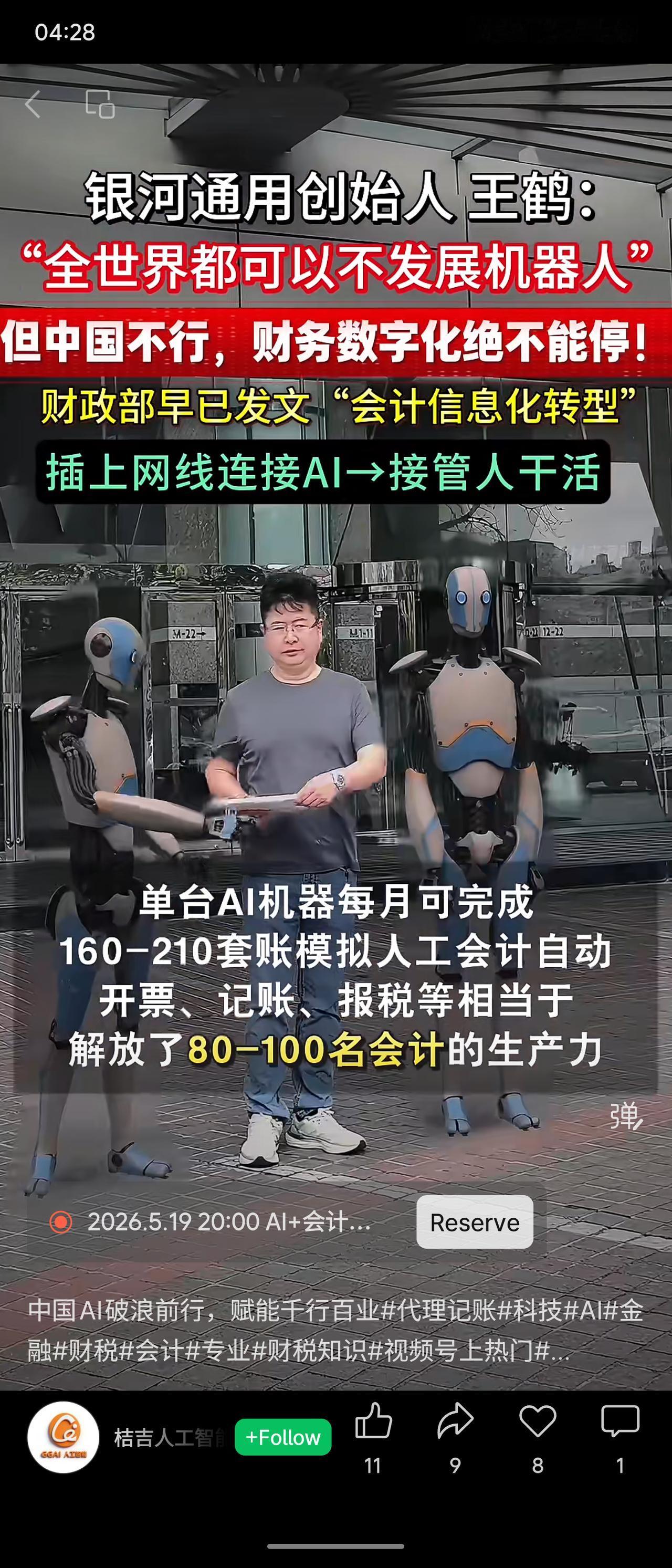 银河通用创始人王鹤称中国必须发展机器人，财务数字化不能停。单台AI机器人每月可完