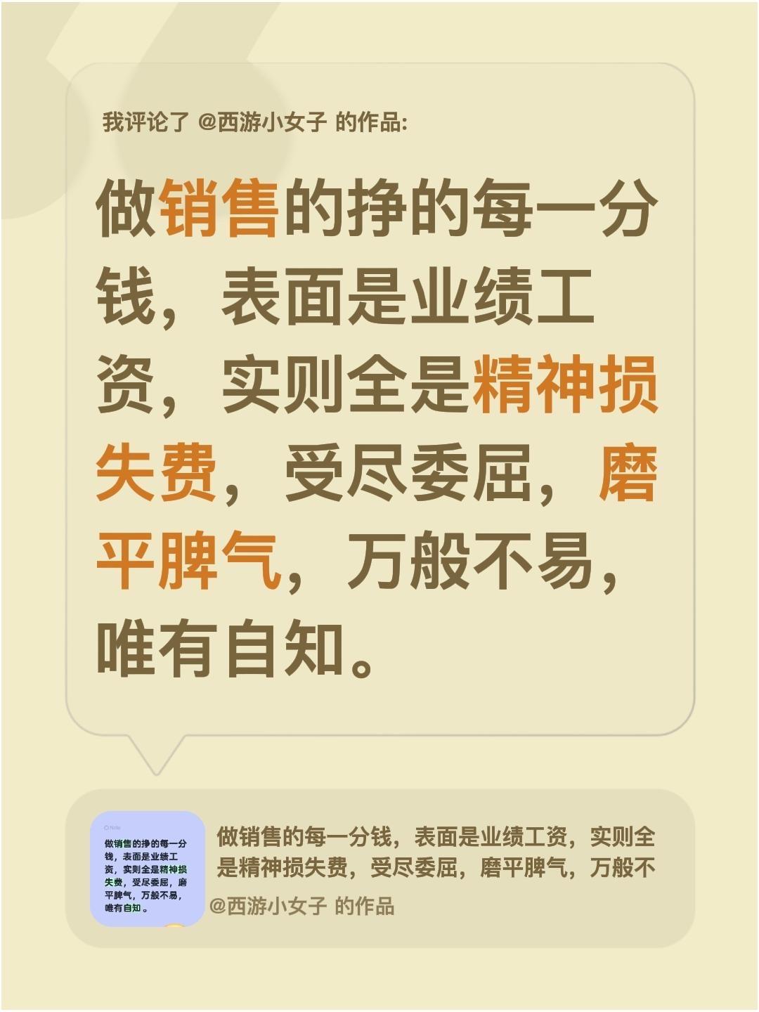我评论了@西游小女子 的作品：
做销售的挣的每一分钱，表面是业绩工资，实则全是精