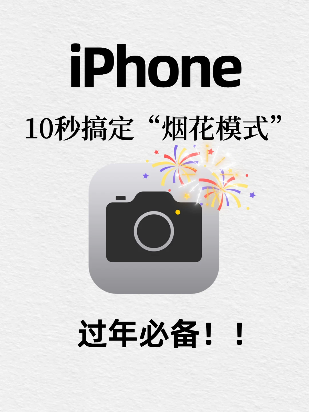 10秒搞定iPhone“烟花模式🔥”｜过年必备