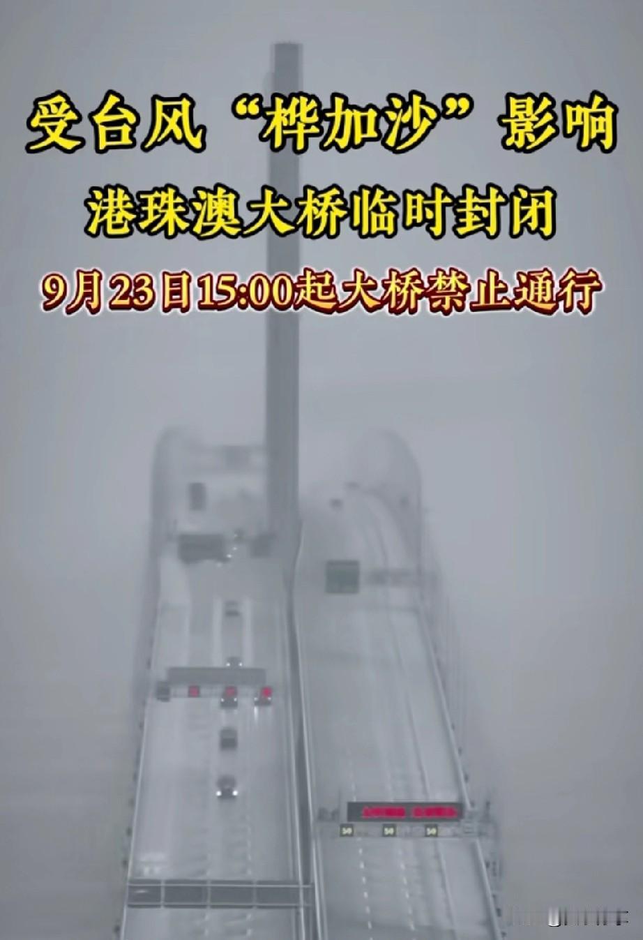 港珠澳大桥，停运！停运！
受台风