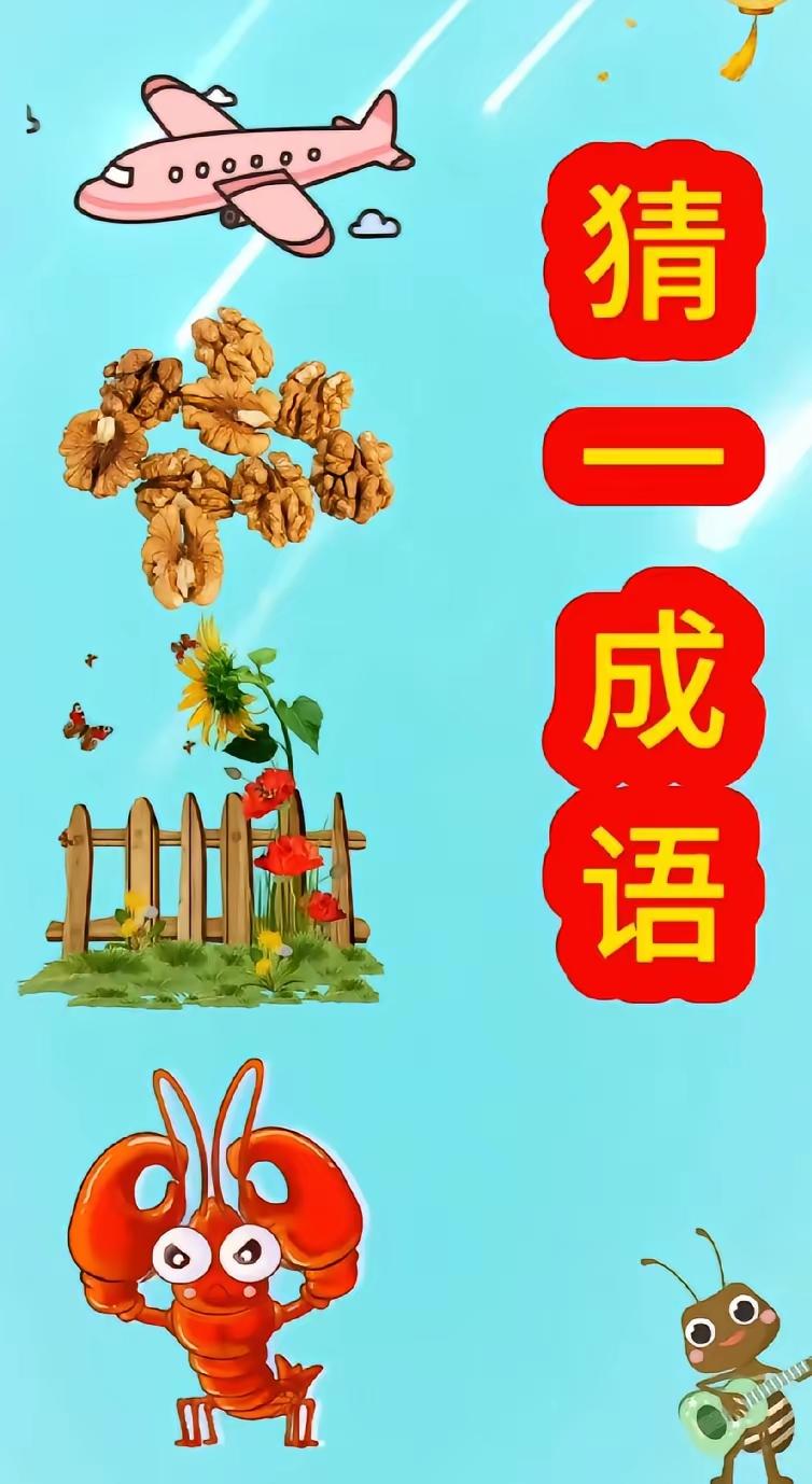 分享猜成语图片，共享知识的快乐