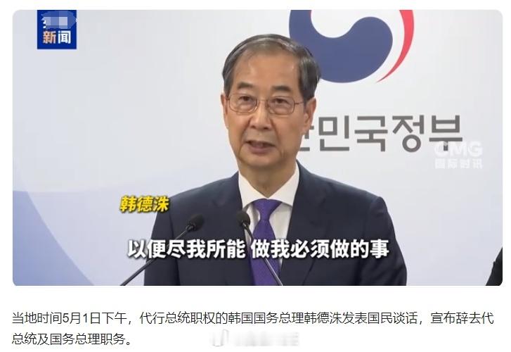 韩国代总统韩德洙辞职，这是情理之中的事，毕竟他现在要作为力量党的代言人，去和李在