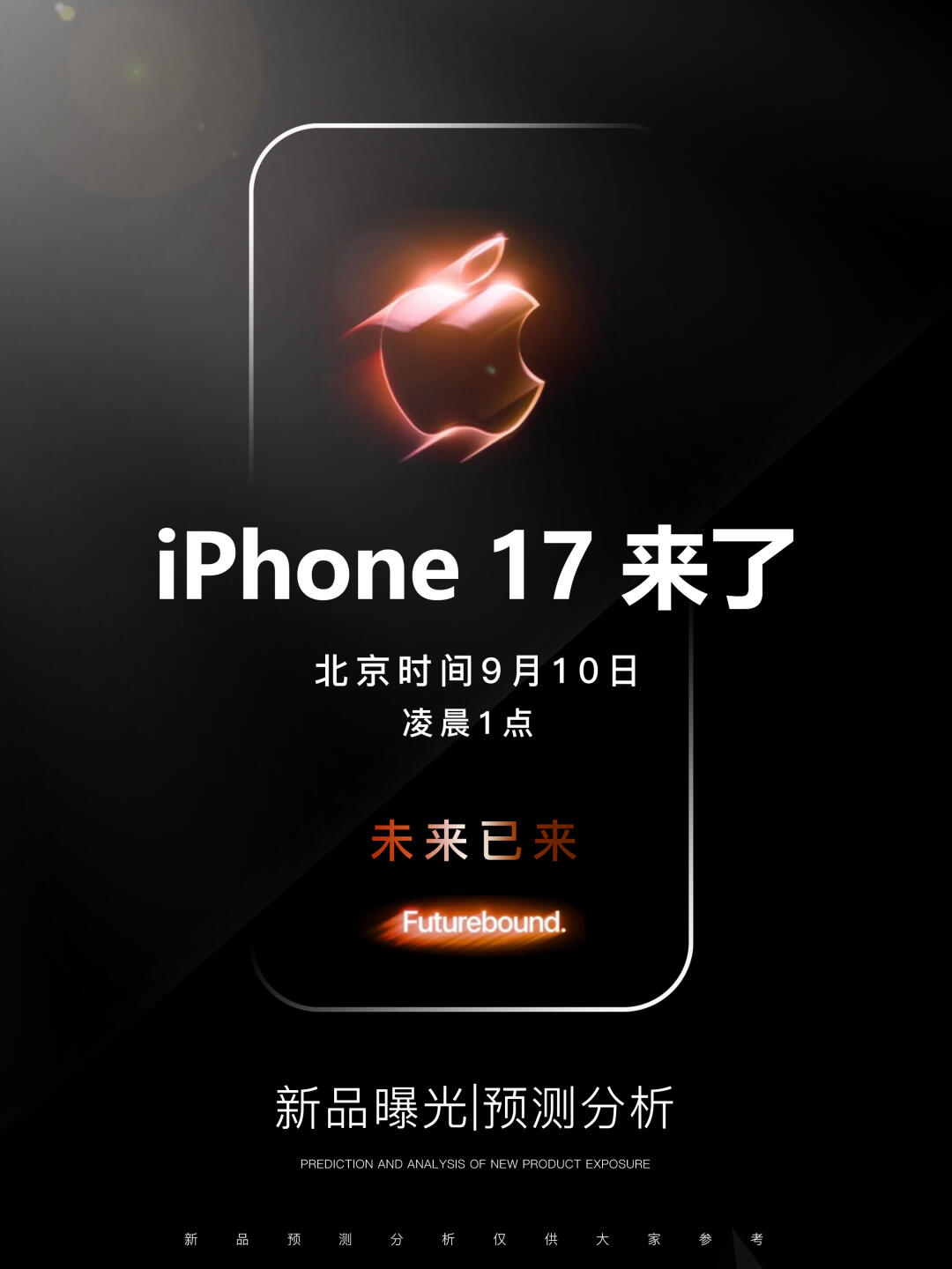 苹果新品发布会|iPhone 17 系列预测爆料！