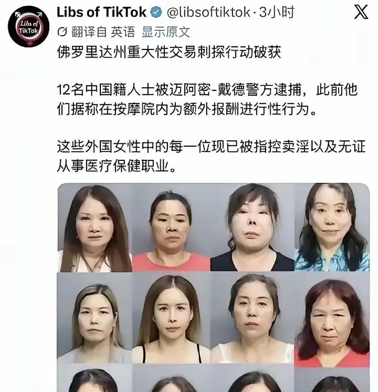 美国佛州扫黄抓12名华人按摩女，大头照全部公开"示众"，阳光法案还是公开羞辱？