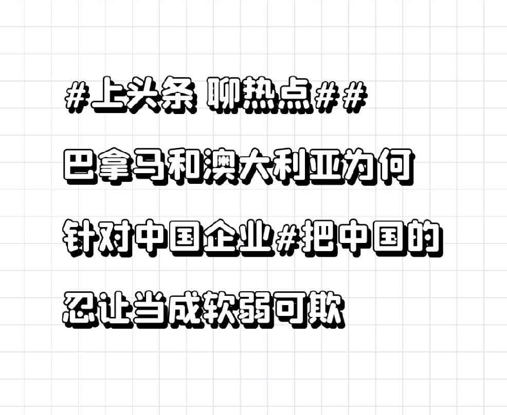 澳大利亚和巴拿马针对中国企业，可真是把“过河拆桥”演绎得淋漓尽致。2015年，岚
