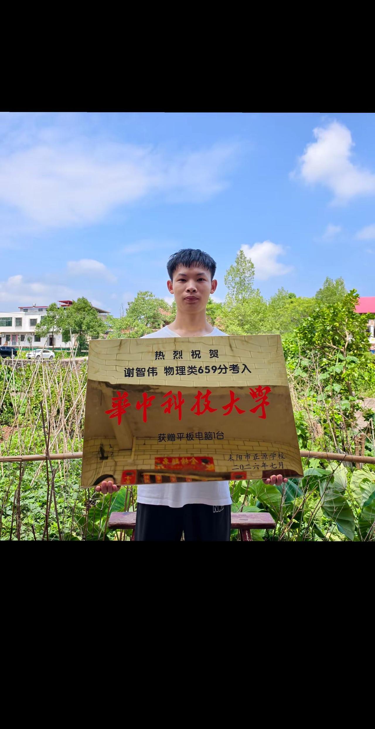 正源学校 金榜题名 华中科技大学