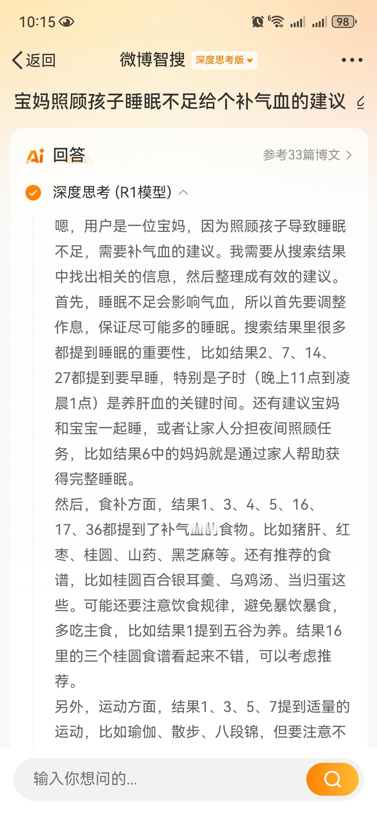 我的问题:宝妈照顾孩子睡眠不足给个补气血的建议。微博智搜给了一些不错的建议。一、