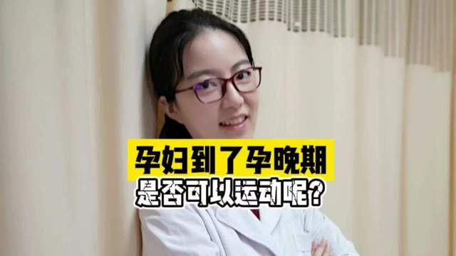 说到孕晚期，大家猜猜看孕晚期是否可以运动呢？ ​