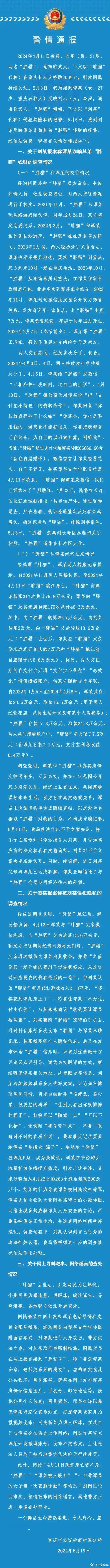 胖猫事件大结局了！
警方终于通报了，他没有被女方PUA ，女方也没有骗他的钱，双