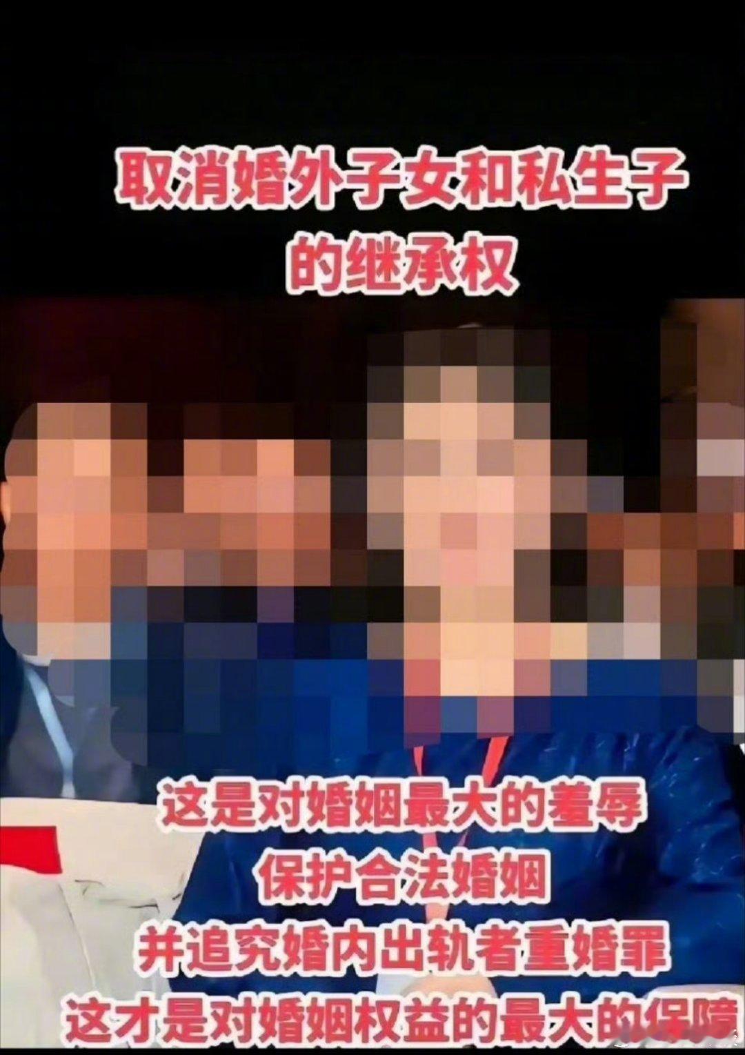 取消婚外子女和私生子的继承权。婚外子女和私生子是对婚姻最大的羞辱，羞辱。保护合法