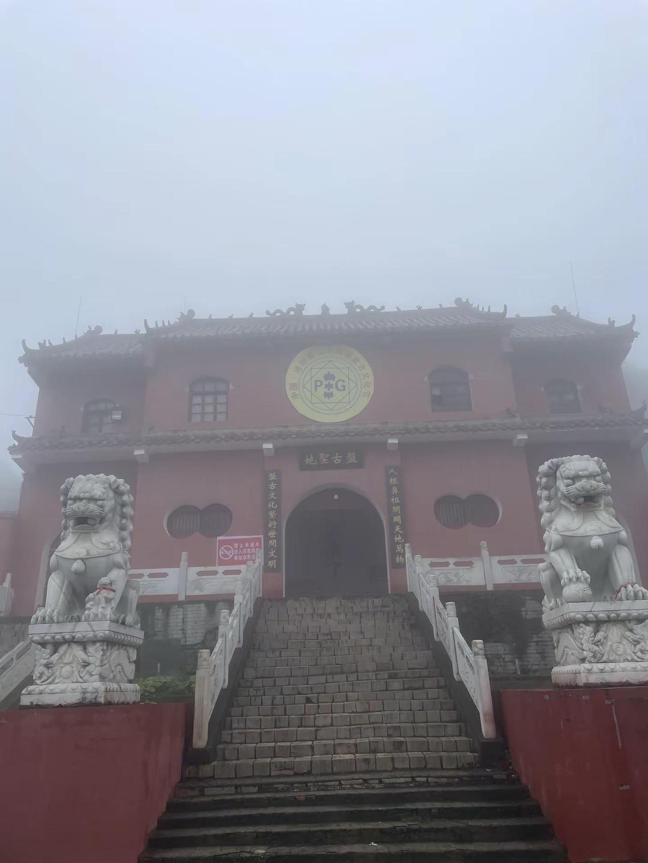 走又走 转又转 盘古山上有内涵 有老盘古 梦胧一里来托见 让俺学生到殿前 盘古爷
