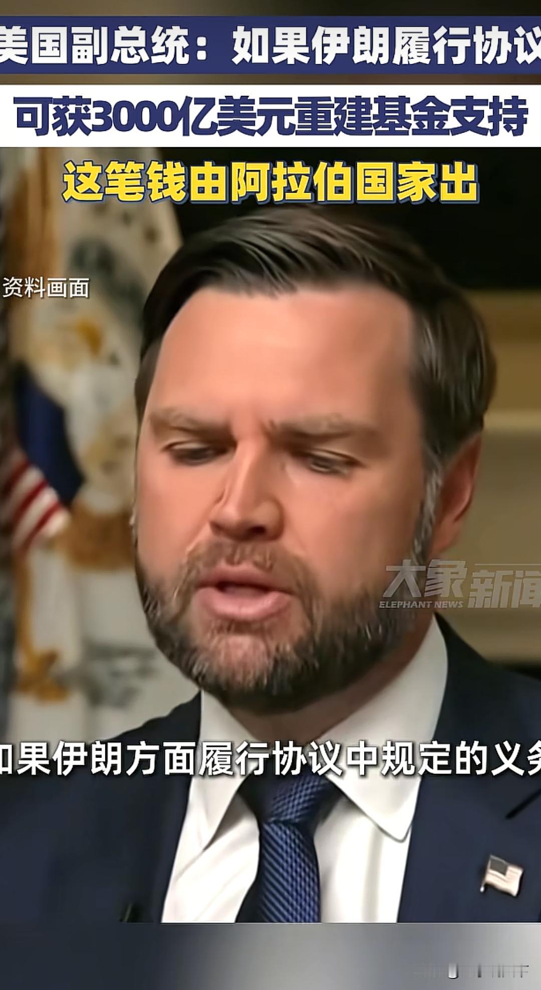 3000亿账单甩给阿拉伯！美国这套操作，把空手套白狼玩到极致。

美国副总统万斯