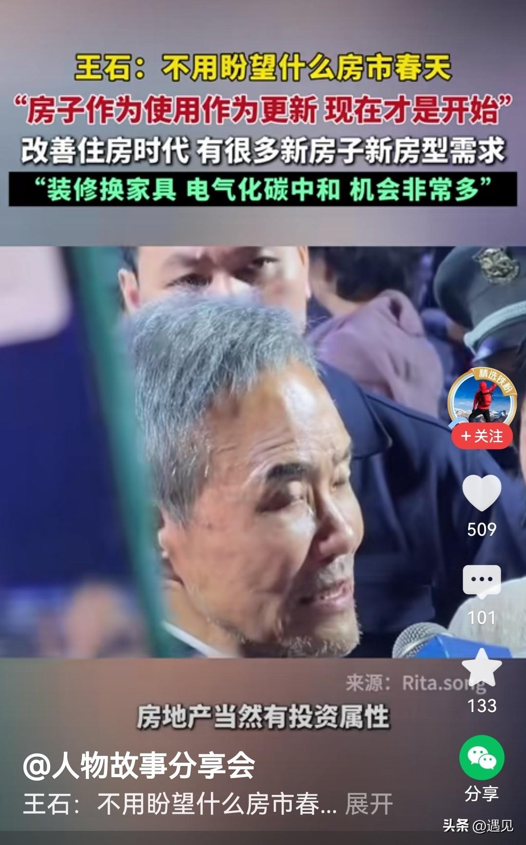 关于楼市的未来如何发展，王石最新发声！
房子作为使用，作为更新，现在才是开始！