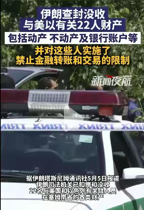 伊朗动真格了！一口气没收22名美以间谍财产，白宫气得跳脚
 
伊朗动真格了！一口