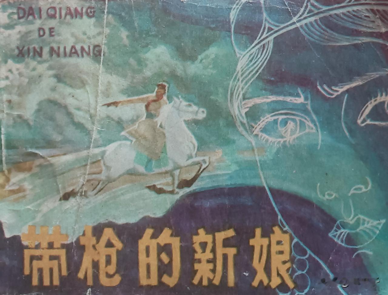 自己收藏的连环画欣赏第2876本，<带枪的新娘>
王润生根据同名歌剧改编，绘画，