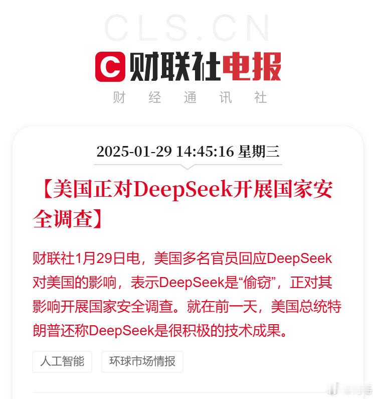 美国正对DeepSeek开展国家安全调查  在调查启动前一天（1月27日），特朗