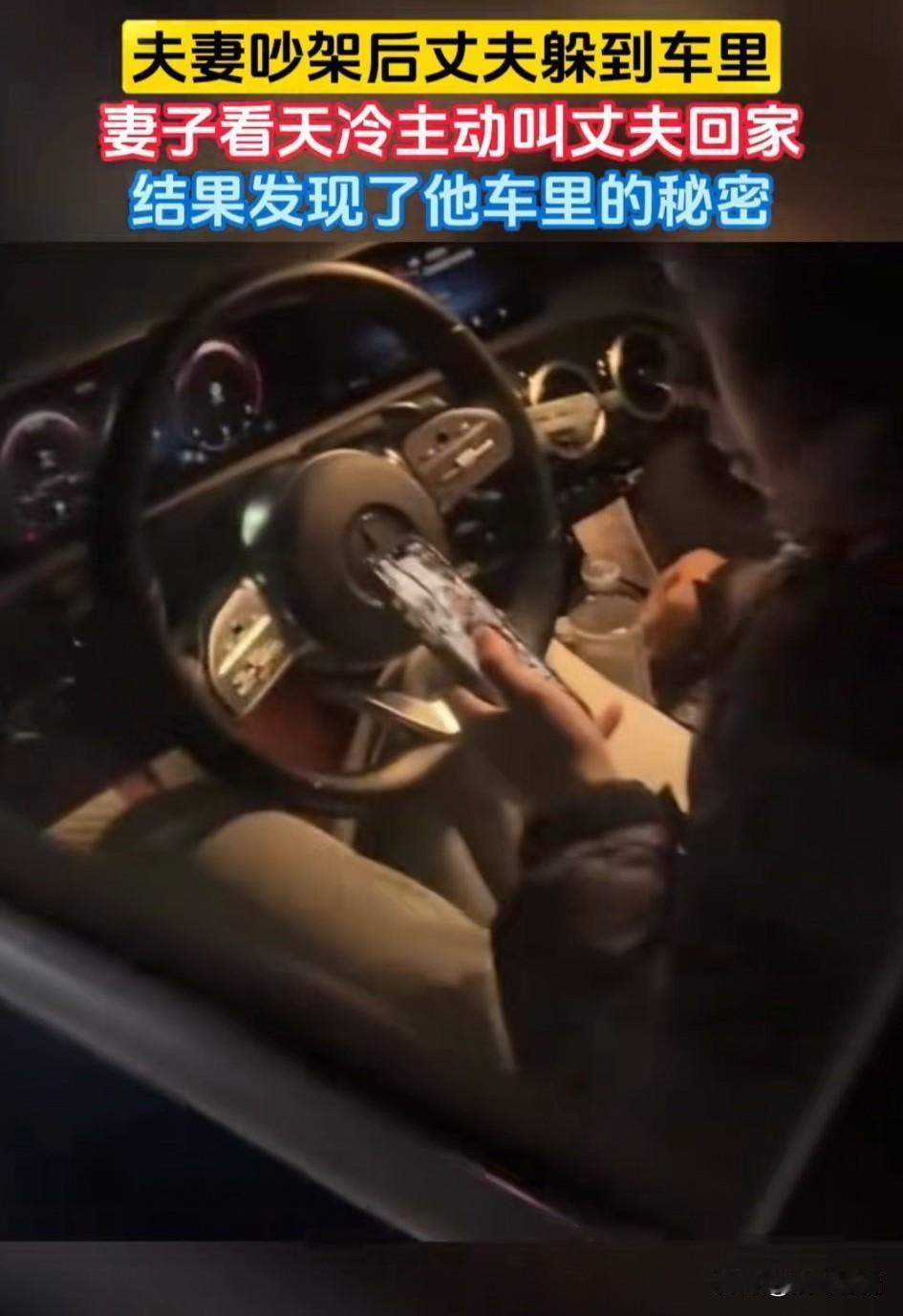 夫妻吵架后，丈夫就躲进了车里！本来女子不想管自己的丈夫，但还是心软！决定去叫车里