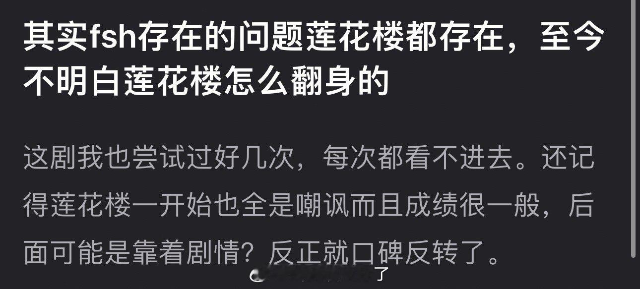 有网友说赴山海存在的问题莲花楼都存在，但不懂莲花楼怎么口碑反转的，大家感觉莲花楼