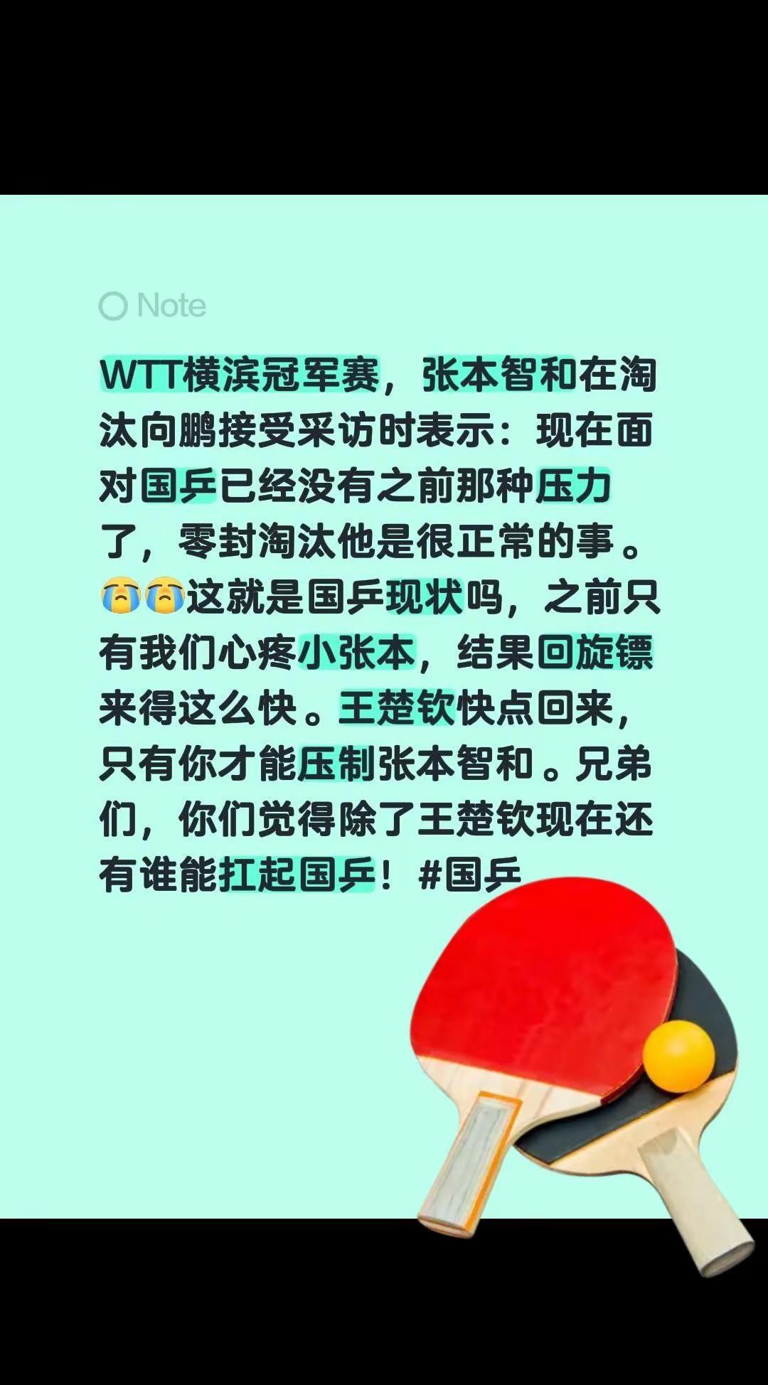 这就是国乒现状吗😭😭。WTT横滨冠军赛，张本智和在淘汰向鹏接受采访时表示：现