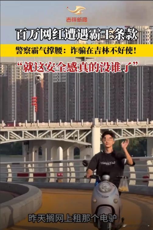 “诈骗在吉林不好使！”吉林，男子是百万网红，从广州来吉林旅游，他为了方便玩，租了