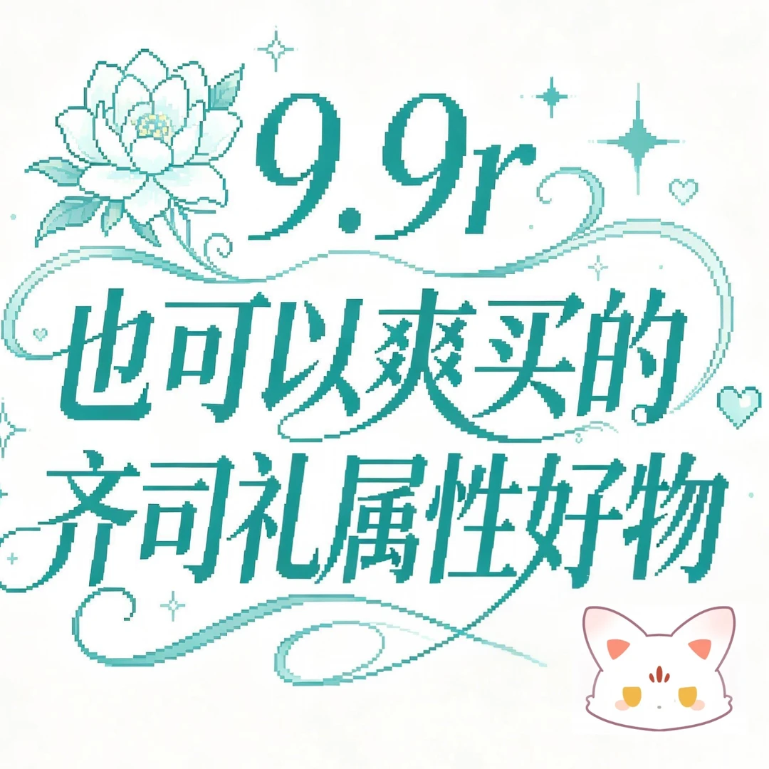 【合集】9.9r也可以爽买的齐司礼属性好物！